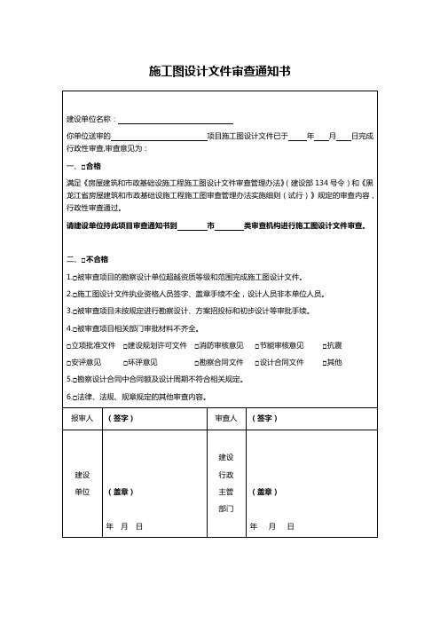 施工图设计文件审查通知书