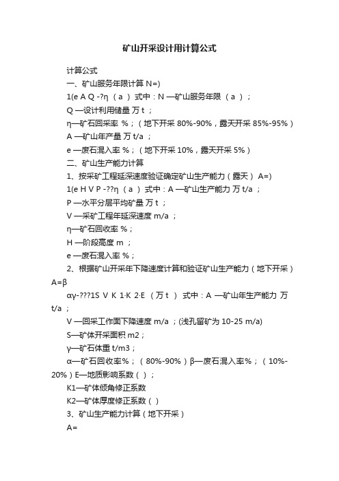 矿山开采设计用计算公式