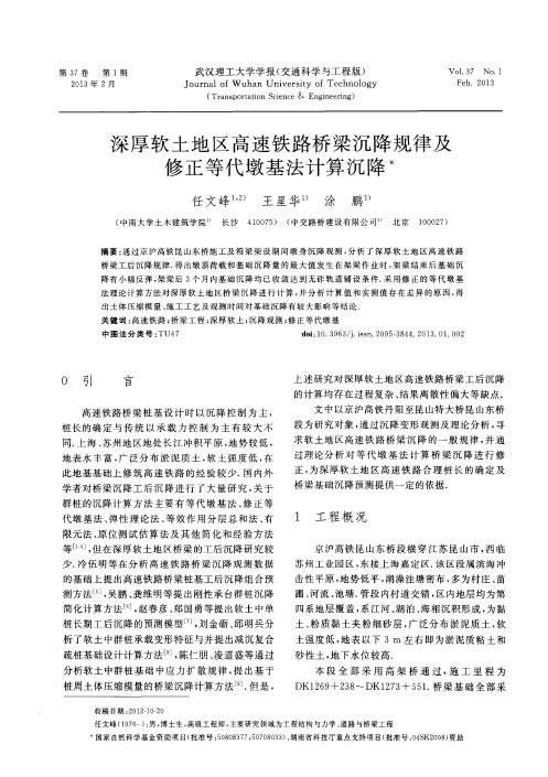 深厚软土地区高速铁路桥梁沉降规律及修正等代墩基法计算沉降