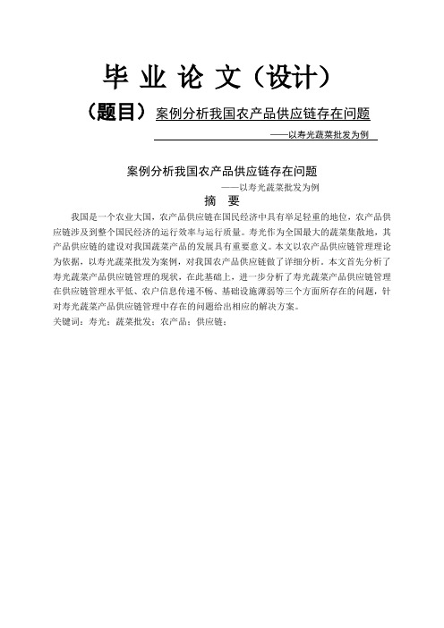 案例分析我国农产品供应链存在问题-工商管理-毕业论文