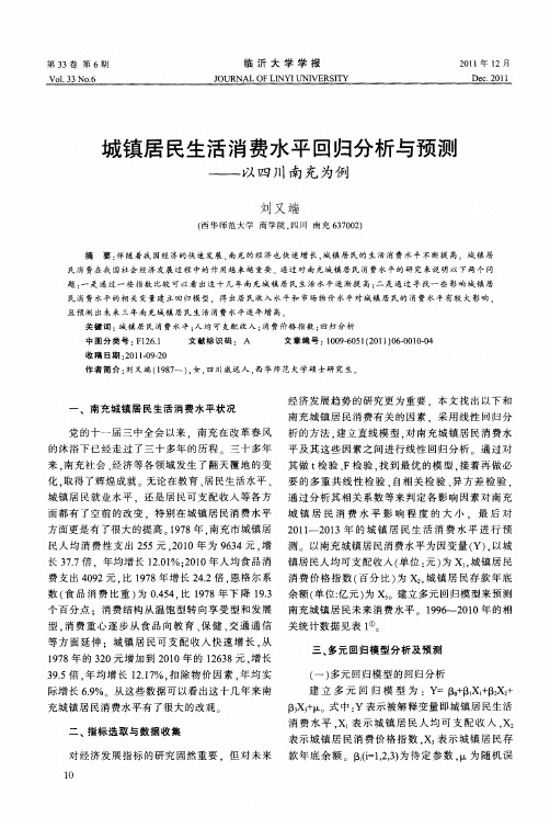 城镇居民生活消费水平回归分析与预测——以四川南充为例