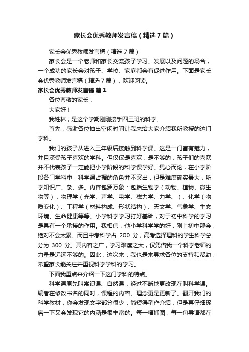 家长会优秀教师发言稿（精选7篇）