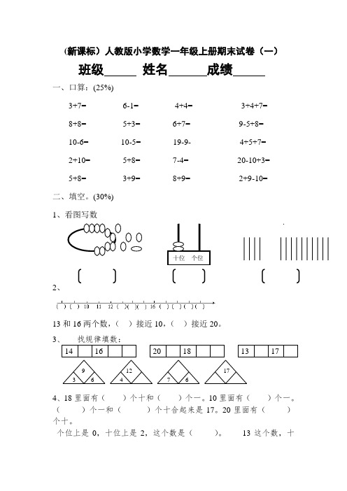 (新课标)人教版小学数学一年级上册期末试卷(19套)