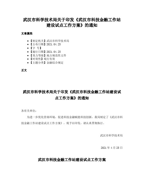 武汉市科学技术局关于印发《武汉市科技金融工作站建设试点工作方案》的通知