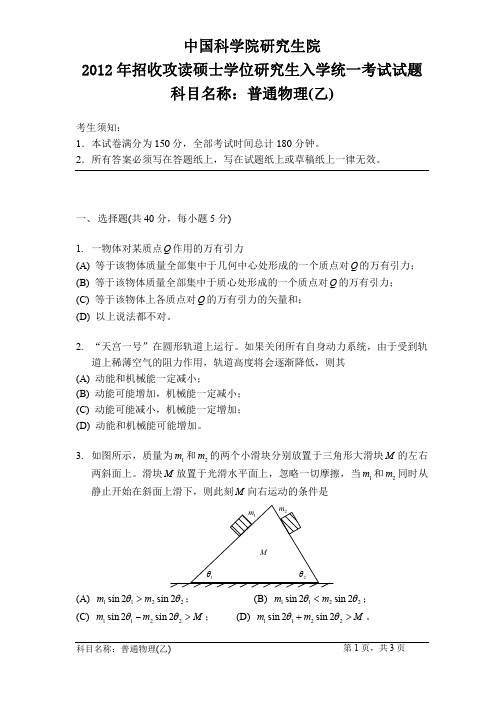 2012-2013年中国科学院大学考研试题 普通物理乙