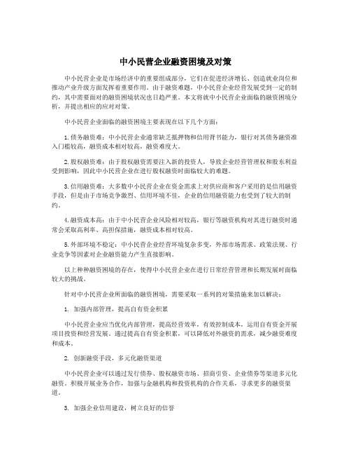 中小民营企业融资困境及对策