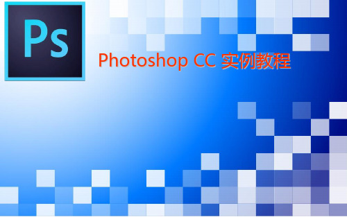 [Photoshop CC实例教程][林朝荣,蒋斌]第01章Photoshop图像处理基础 ppt