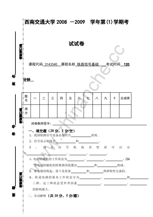 西南交通大学2008-2009第一学期铁路信号基础期末试题.Text.Marked