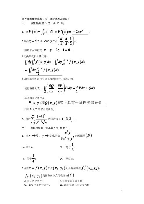 第二学期高数(下)期末考试试卷及答案