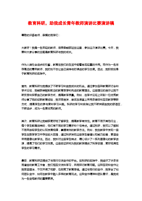 教育科研,助我成长青年教师演讲比赛演讲稿