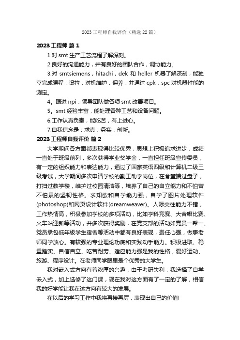 2023工程师自我评价（精选22篇）