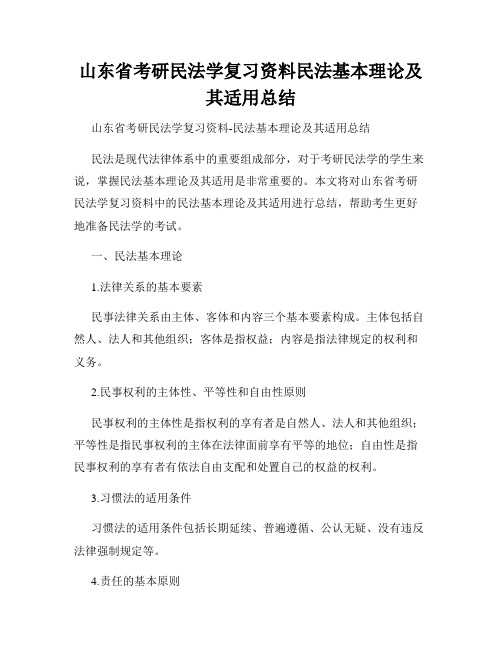 山东省考研民法学复习资料民法基本理论及其适用总结