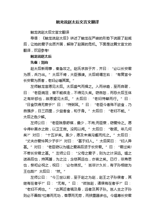 触龙说赵太后文言文翻译