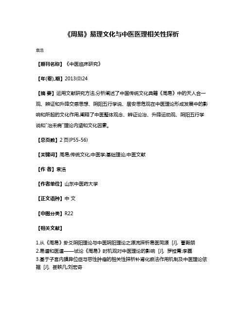 《周易》易理文化与中医医理相关性探析