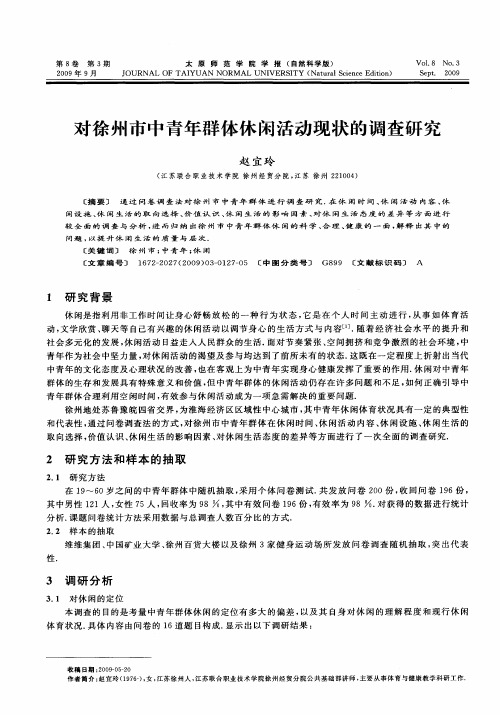 对徐州市中青年群体休闲活动现状的调查研究