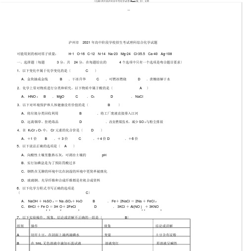 (完整)四川省泸州市中考化学试卷(Word版,含),文档