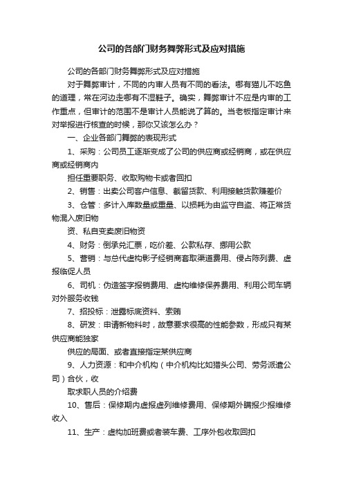 公司的各部门财务舞弊形式及应对措施