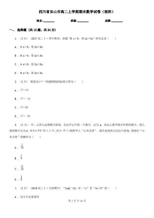 四川省乐山市高二上学期期末数学试卷(理科)