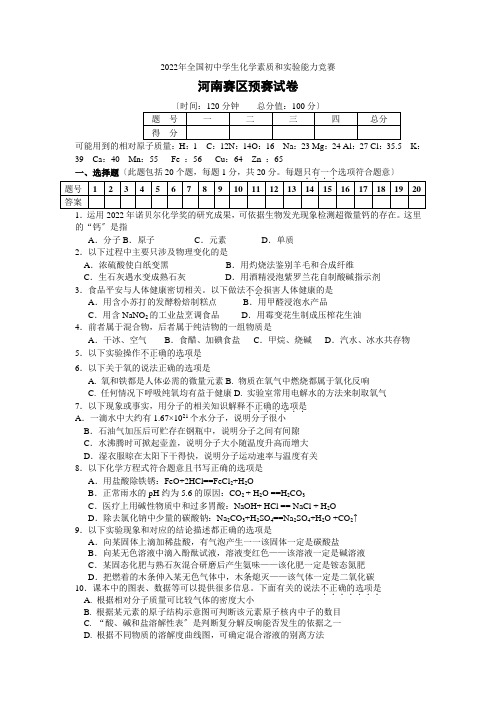 2022年全国初中学生化学素质和实验能力竞赛河南赛区预赛试卷