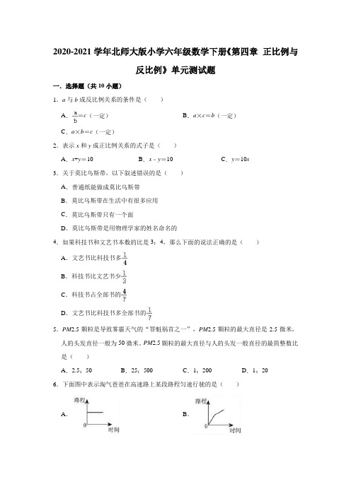 六年级数学下册   《第四章 正比例与反比例》单元测试题(有答案)北师大版