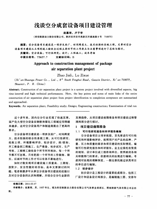 浅谈空分成套设备项目建设管理