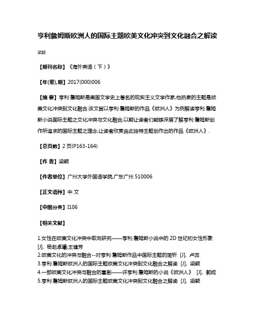 亨利·詹姆斯欧洲人的国际主题欧美文化冲突到文化融合之解读