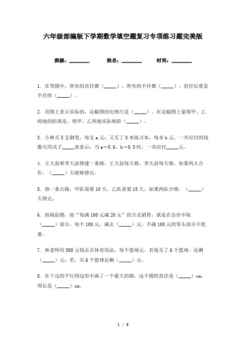 六年级部编版下学期数学填空题复习专项练习题完美版