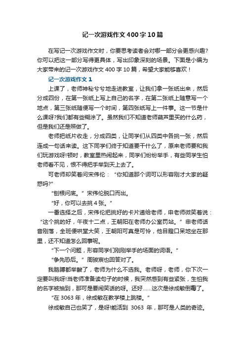 记一次游戏作文400字10篇