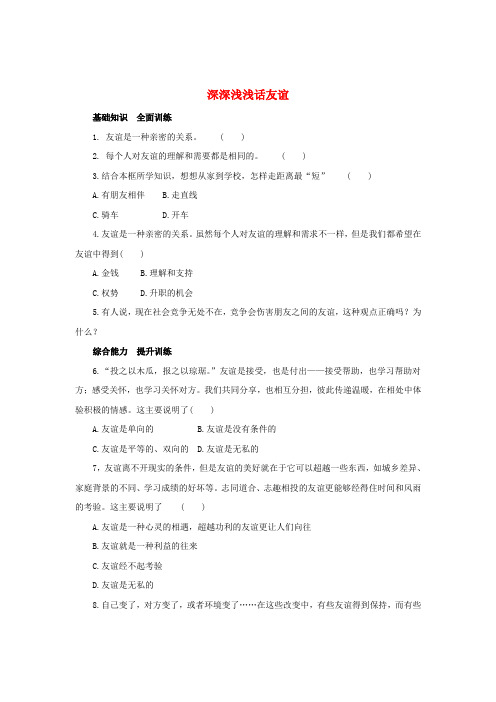 七年级道德与法治上册第四课友谊与成长同行第2框深深浅浅话友谊练习3(含解析)新人教版