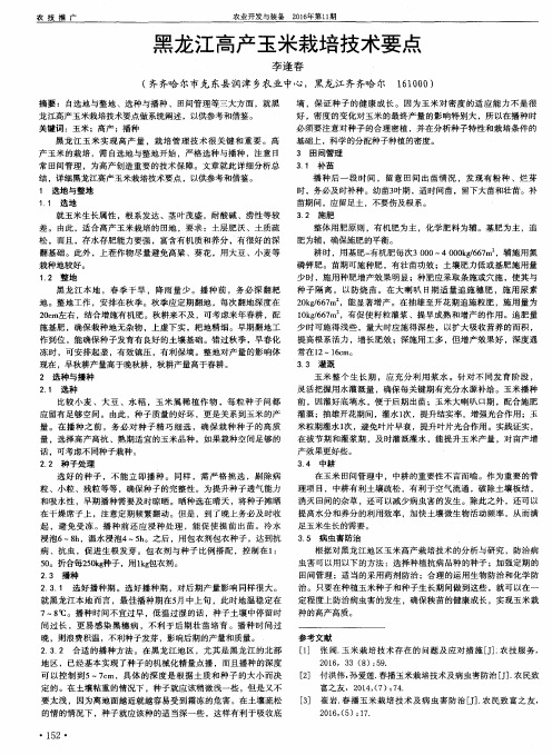 黑龙江高产玉米栽培技术要点