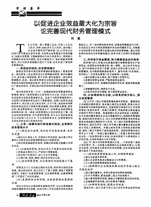 以促进企业效益最大化为宗旨论完善现代财务管理模式