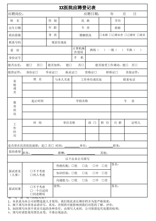 医院招聘登记表