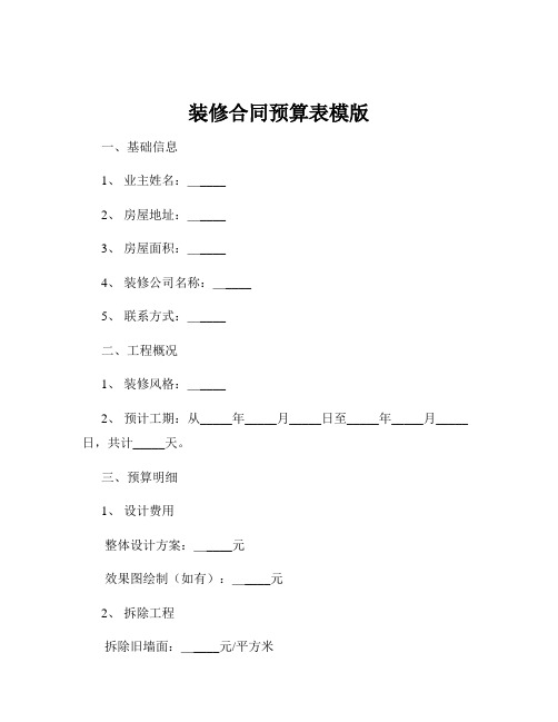 装修合同预算表模版