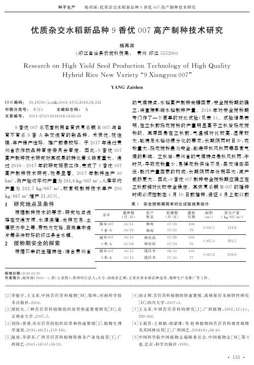 优质杂交水稻新品种9香优007高产制种技术研究