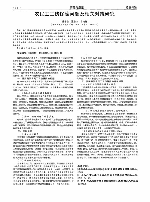 农民工工伤保险问题及相关对策研究