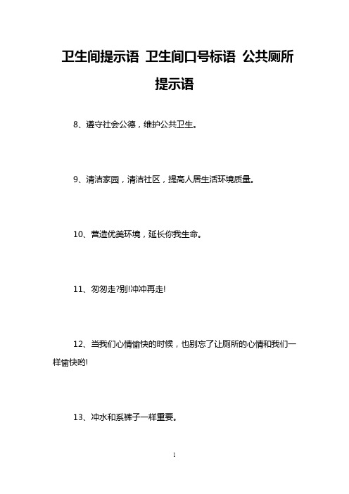 卫生间提示语 卫生间口号标语 公共厕所提示语