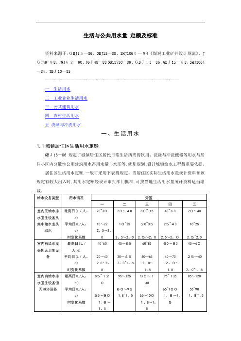 生活和公共用水量 定额及标准