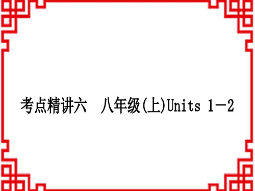 中考英语 教材系统复习考点精讲六 八年级(上) Units 1-2 (2)