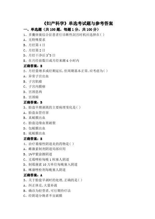 《妇产科学》单选考试题与参考答案