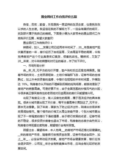 置业顾问工作自我评价五篇