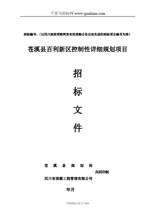 规划局控制性详细规划项目公开招投标书范本