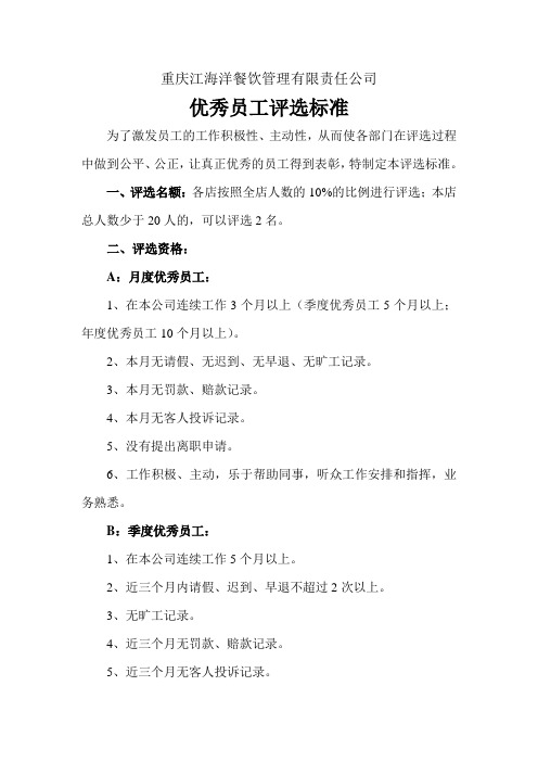 优秀员工评选标准