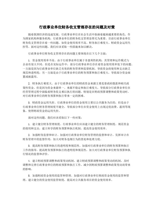 行政事业单位财务收支管理存在的问题及对策