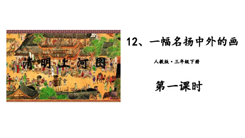 一幅名扬中外的画-公开课课件