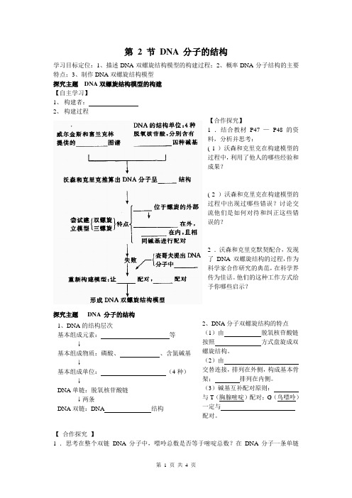 第3章 基因的本质  第 2 节 DNA 分子的结构