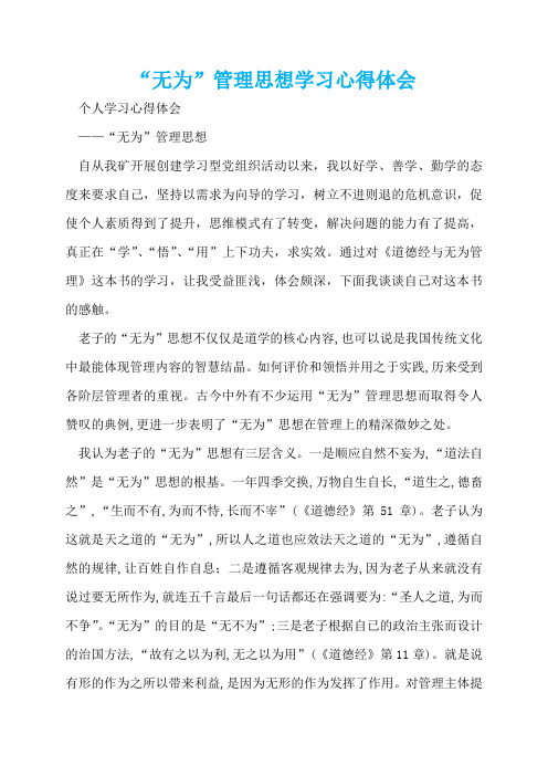 “无为”管理思想学习心得体会  