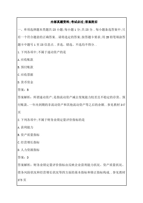 中级财务管理考题答案及解析