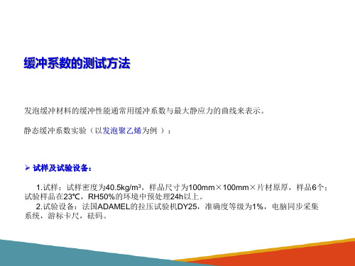 普通货物运输包装设计与测试—缓冲包装材料测试