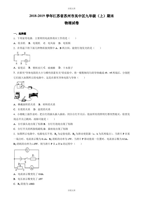 苏州市吴中区2018-2019学年九年级上期末物理测试卷(含详细答案)