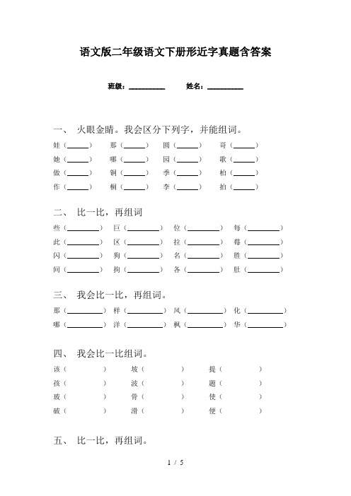 语文版二年级语文下册形近字真题含答案